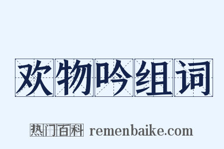 欢物吟组词是什么意思的图片